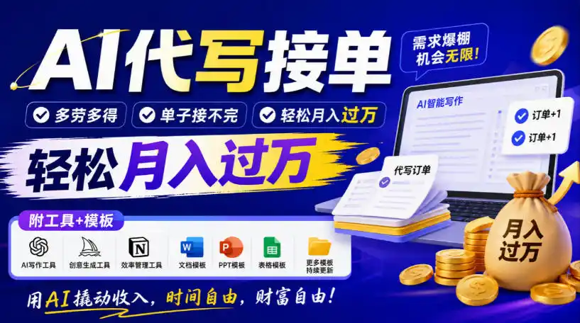 《AI代写接单实操，单子接不完，轻松月入过万的副业拆解》-猴哥资源站