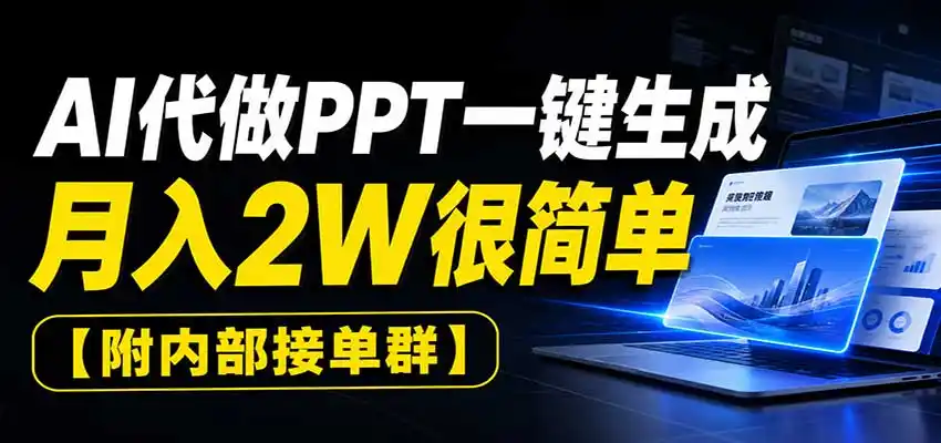《AI自动做PPT全流程拆解，零基础接单日赚300+的实战攻略》-猴哥资源站