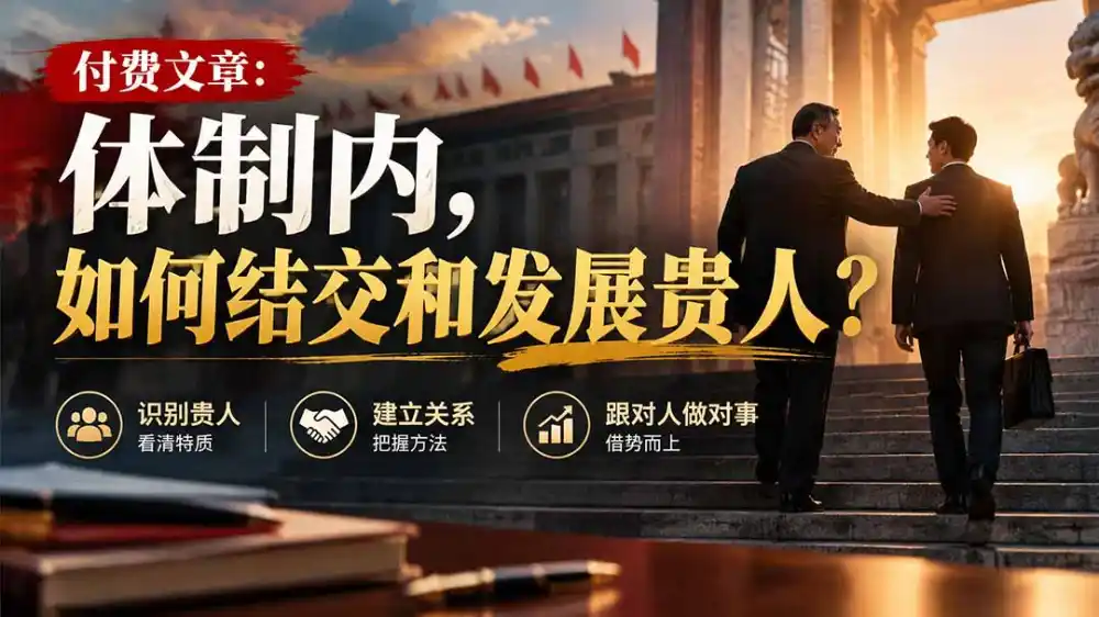 《借势贵人实战体系，跟对人做对事打通仕途晋升快车道》-猴哥资源站