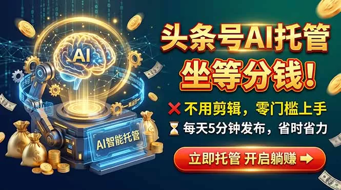 《字节系托管代运营：每天5分钟发视频，月增1000+》-猴哥资源站