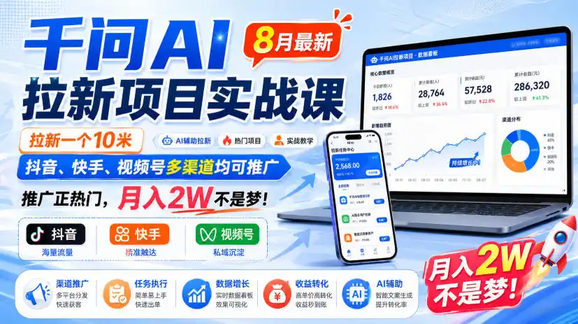 《阿里千问AI拉新实战，多渠道推广一单10米，零基础月入2W》-猴哥资源站