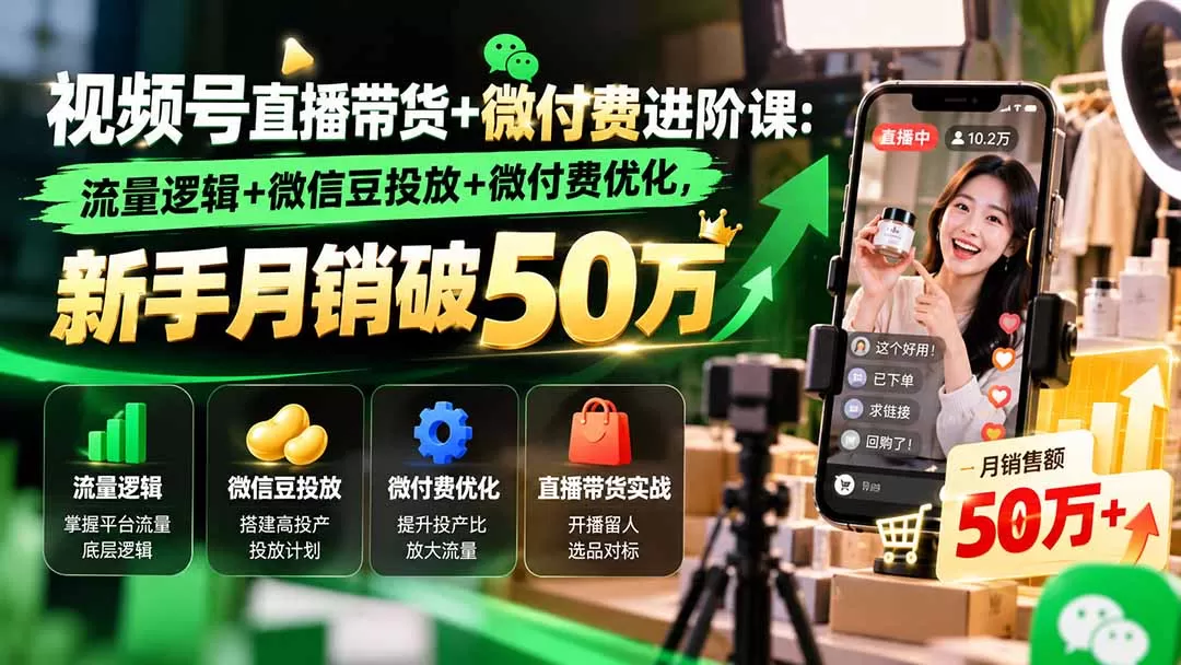 《微信豆投放+直播起号全攻略，零基础也能单场干爆30万》-猴哥资源站