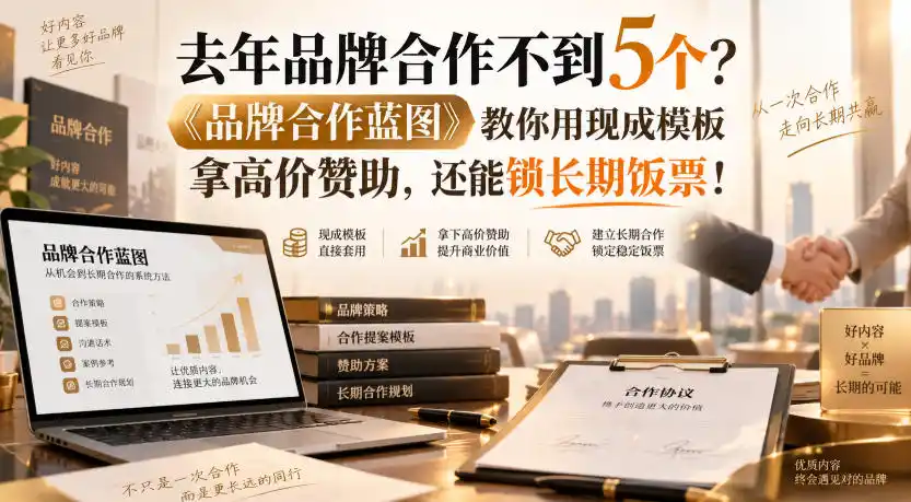 《品牌合作蓝图：创作者变现高阶实战，从接单难到高价赞助的完整攻略》-猴哥资源站
