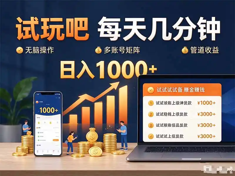 《游戏试玩挂机全套实操，单账号日入0.9元矩阵放大稳定变现》-猴哥资源站