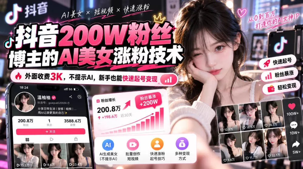 《AI美女起号实战：不提示AI，新手也能批量涨粉变现》-猴哥资源站