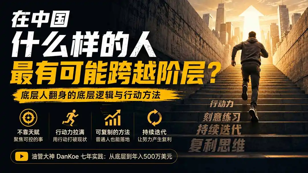 《底层人翻身的秘密武器：两周学会任何技能，行动力拉满的实操手册》-猴哥资源站