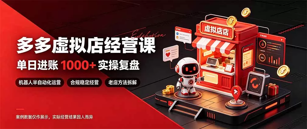 《拼多多虚拟电商：7天出单，单店日入100-300的长期复利项目》-猴哥资源站