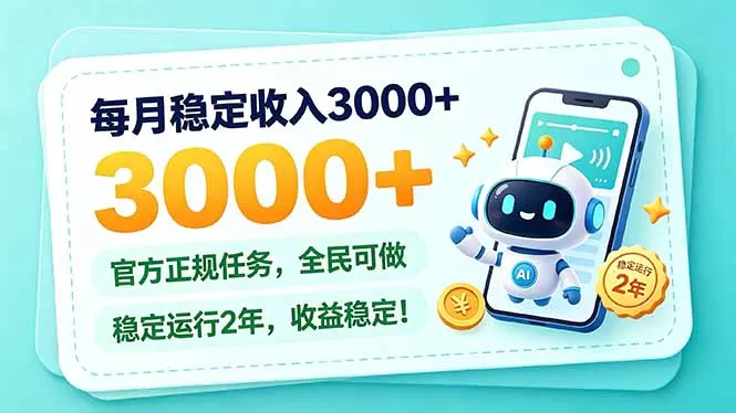 《稳定2年正规任务，零基础月入3000+的长期副业攻略》-猴哥资源站