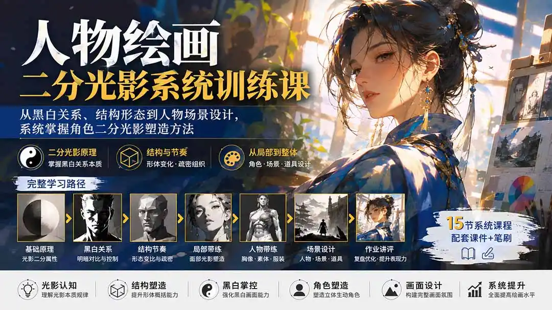 《人物二分光影系统训练课：从零基础到角色塑造高手的完整实战攻略》-猴哥资源站