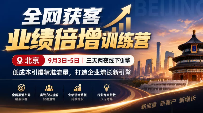 《全网获客增长引擎：搜索+信息流+短视频+私域，四维协同实战攻略》-猴哥资源站