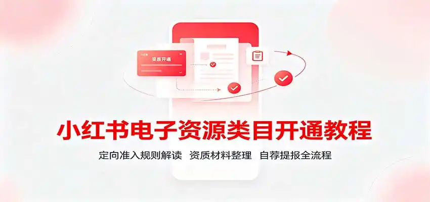 《小红书电子资源类目申报全流程，避开驳回一次过审》-猴哥资源站