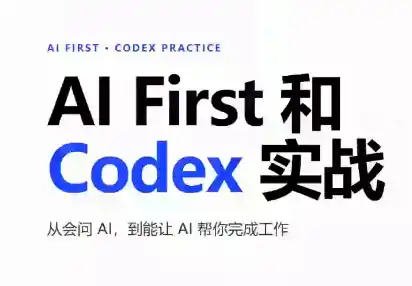《AIFirst+Codex实战全攻略：从模糊想法到AI落地变现的完整体系》-猴哥资源站
