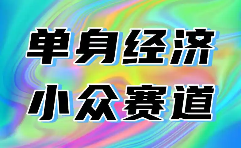 《单身交友蓝海项目，3人月入10W，普通人日入800+实操》-猴哥资源站
