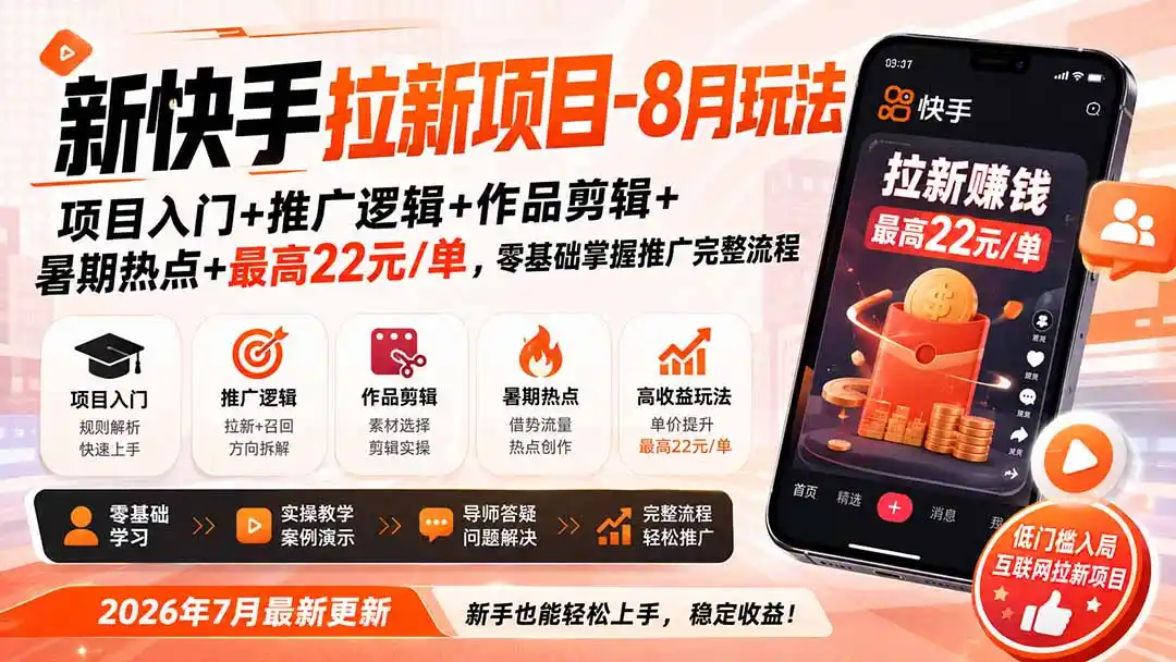 《快手蓝海推广实操，零基础也能轻松赚佣金的完整攻略》-猴哥资源站