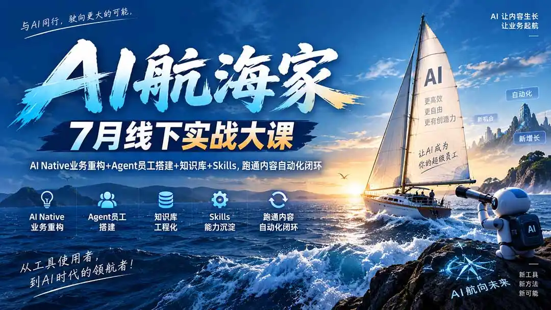 《AI航海家2天实战：搭一个自动干活的内容Agent，人只负责判断》-猴哥资源站