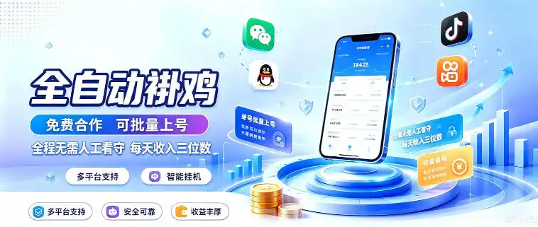 《多平台智能全自动挂机，批量上号日入三位数，零人工零门槛》-猴哥资源站