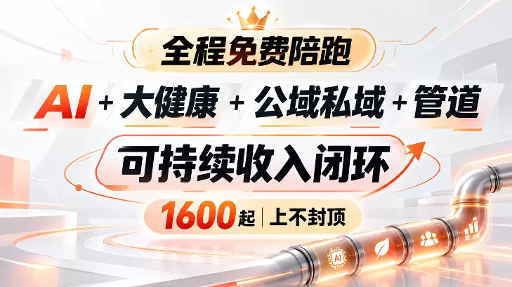 《AI+大健康管道收益实战，小白也能月入3W+的终身资产攻略》-猴哥资源站