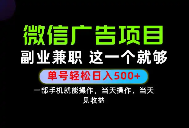 《手机副业新玩法：每天十几分钟，日入500+的微信官方项目》-猴哥资源站