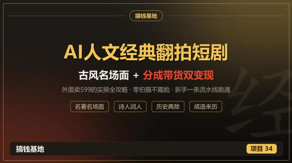 《AI翻拍名著短剧，零拍摄不露脸，视频号分成+带货双收》-猴哥资源站