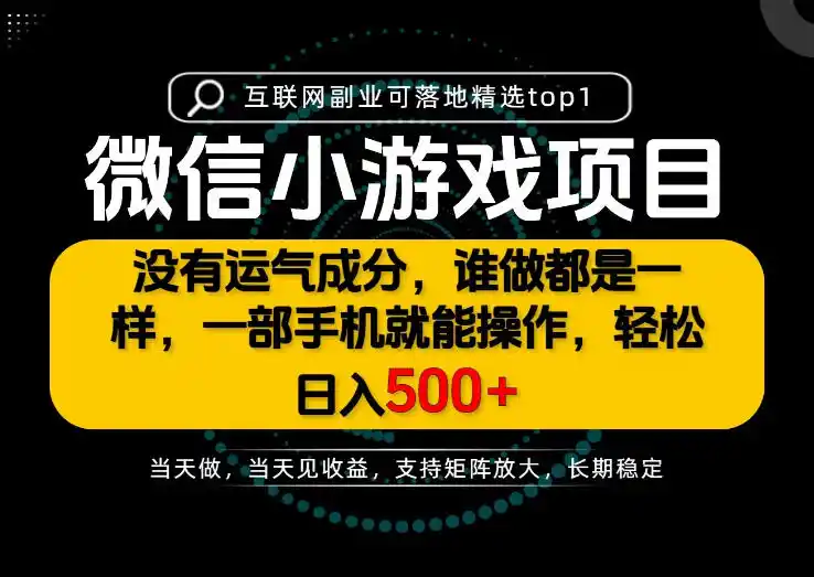 《一部手机日入500+，每天十几分钟，短期暴力长期稳定》-猴哥资源站