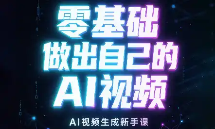 《零基础AI视频全流程,手机实操出片变现完整攻略》-猴哥资源站