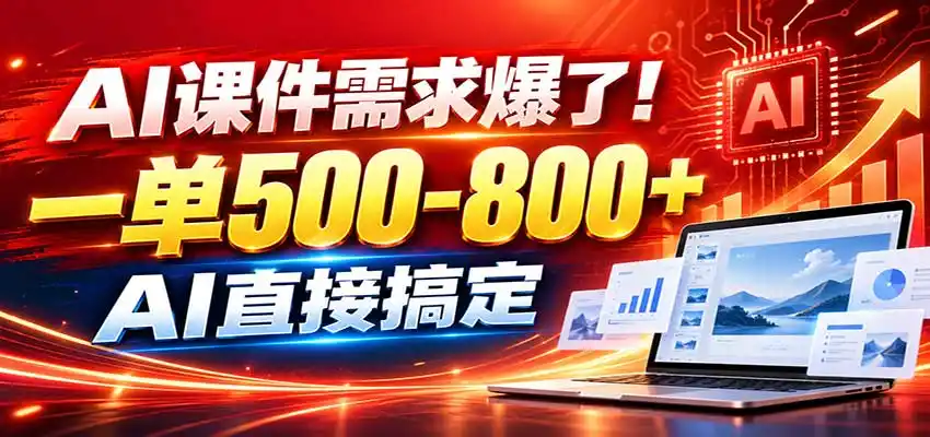 《PPT旺季接单实操攻略，AI辅助每天2小时月入过万》-猴哥资源站