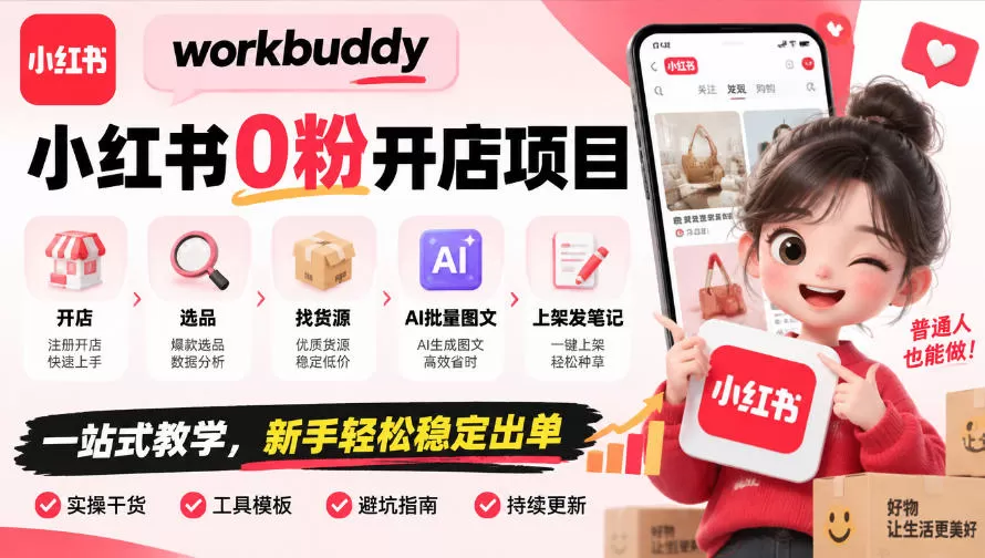 《小红书0粉开店，AI批量图文+一件代发，新手轻松出单》-猴哥资源站