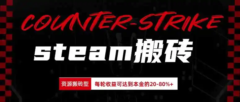 《Steam饰品搬砖全自动挂机，脚本+点位法每天半小时稳健盈利》-猴哥资源站