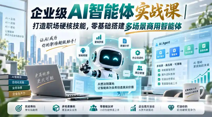 《零基础搭建企业级AI智能体，多场景商用落地实战》-猴哥资源站
