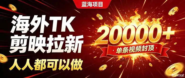 海外TK拉新新玩法，剪映就能做，不用经验不用粉丝，单条视频收益上限20000+-猴哥资源站