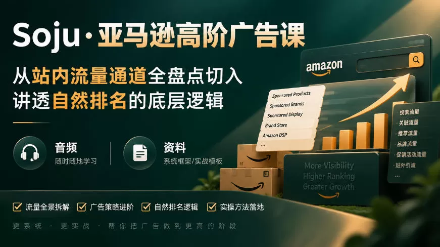 《亚马逊高阶广告实战:坑产干预+多变体架构,推爆自然位》-猴哥资源站