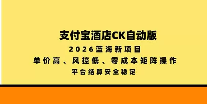 《支付宝酒店CK自动版，零成本矩阵操作稳定变现》-猴哥资源站