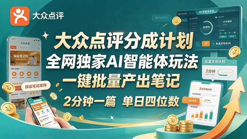 《大众点评种草笔记搬运，单篇3分钟日入几百的蓝海玩法》-猴哥资源站