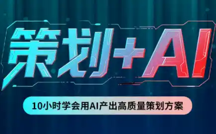 《AI+策划双引擎实战，零基础搞定高质量活动方案全流程》-猴哥资源站