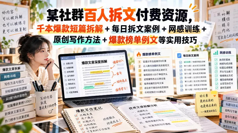 《短篇网文拆文实战体系，千本爆款拆解+每日更新，助你告别拒稿》-猴哥资源站