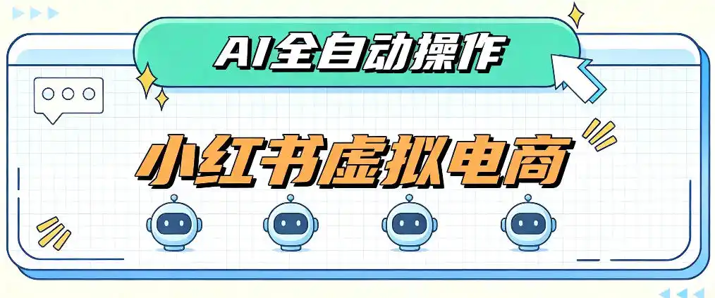 《AI全自动小红书虚拟电商，单店日入1000+矩阵实操攻略》-猴哥资源站