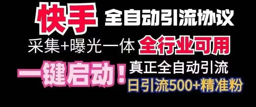 【全网首发】快手全自动截流协议,微信每日被动500+好友!全行业通用【揭秘】