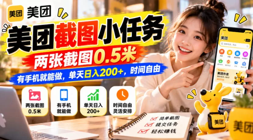 《美团截图小任务，两张图0.5米，手机日入200+》-猴哥资源站
