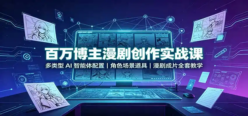 《AI智能体赋能漫剧创作，零基础批量产出爆款漫剧短视频》-猴哥资源站