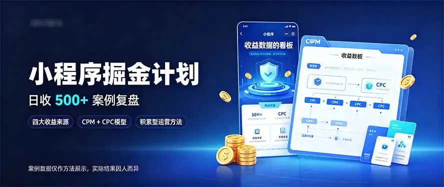 《小程序矩阵四大收益线，新手零基础也能稳定躺赚》-猴哥资源站