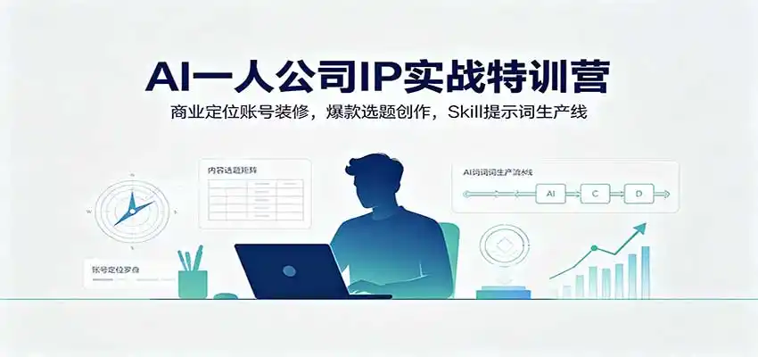 《AI一人公司领航计划：零基础打造短视频IP，内容获客全自动流水线》-猴哥资源站