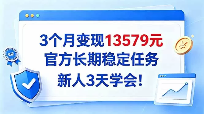 《官方长期稳定任务，新人3天学会，3个月变现13579元》-猴哥资源站