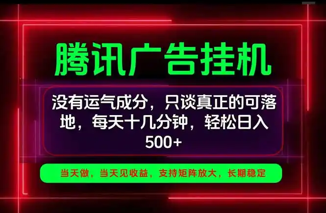 《腾讯广告挂机全攻略，一部手机隔天见收益稳定变现》-猴哥资源站