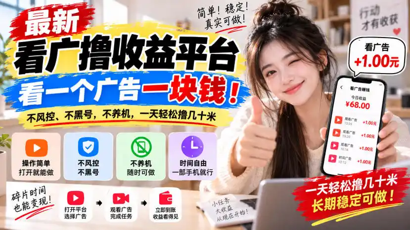 《看广告撸收益新玩法，单条0.5-1元不风控不养机日撸几十》-猴哥资源站
