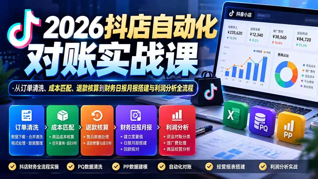 《抖店财务自动化实战：20节吃透对账核算，利润清晰翻倍》-猴哥资源站