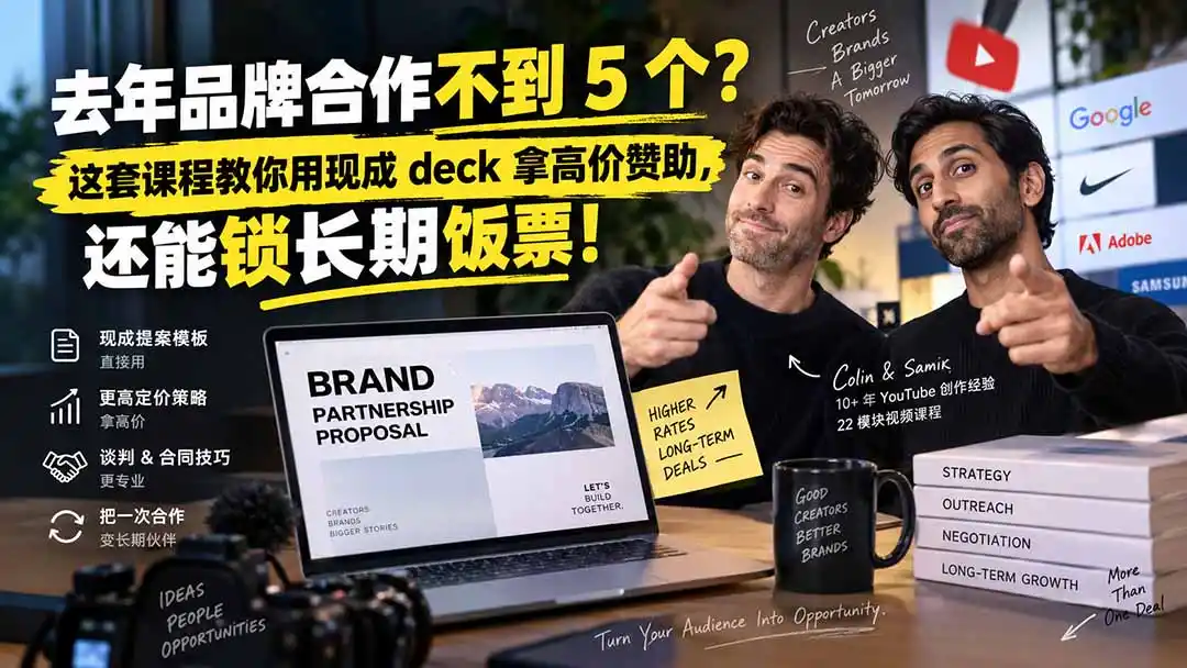 《YouTube创作者品牌合作变现课：提案模板+定价策略，从0到月入稳定收入》-猴哥资源站