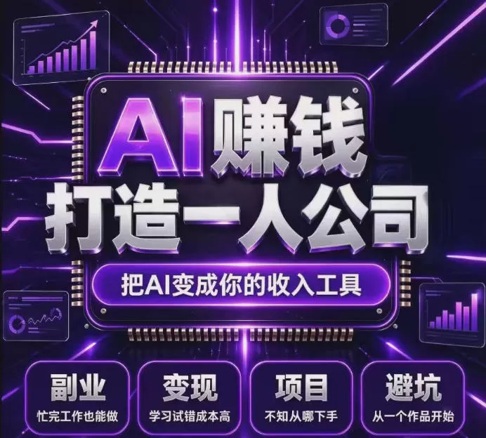 《百度联盟AI广告变现：全自动挂机+多设备矩阵，零基础稳定副业》-猴哥资源站