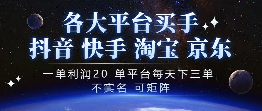 《抖音买手搬砖玩法，一单稳赚20+可矩阵放大》-猴哥资源站