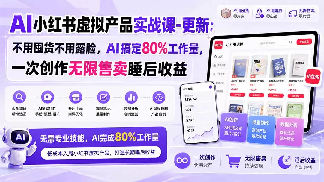 《AI小红书虚拟产品实战：一次创作无限售卖，零基础打造睡后收入》-猴哥资源站