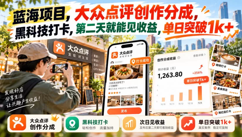蓝海项目,大众点评创作分成,黑科技打卡,第二天就能见收益,单日突破1k+【揭秘】